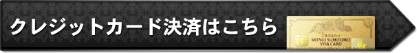 クレジットカード決済はこちら