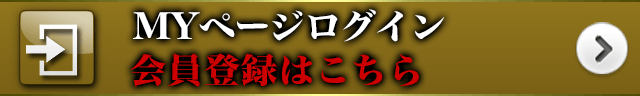 MYページログイン 会員登録はこちら