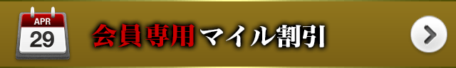 会員専用 マイル割引