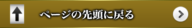 ページの先頭に戻る