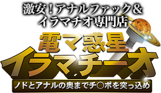 激安!アナルファック&イラマチオ専門店 電マ惑星イラマチーオ ノドの奥までチ○ポを突っ込め