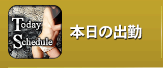 本日の出勤