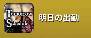 明日の出勤