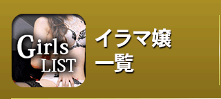 イラマ嬢一覧