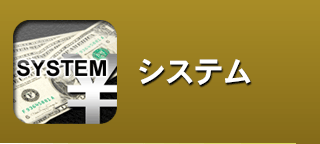 システム