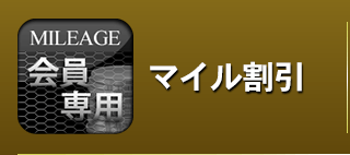 マイル割引