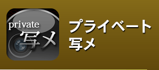 プライベート写メ