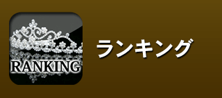 ランキング