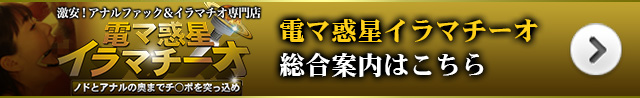 電マ惑星イラマチーオ　総合案内はこちら