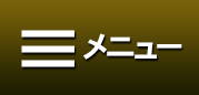 メニュー