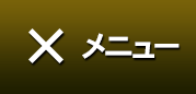 メニュー