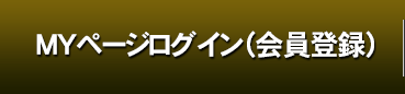 MYページログイン（会員登録）
