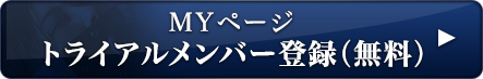 MYページ トライアルメンバー登録（無料）