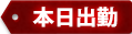 本日出勤