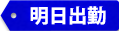 明日出勤